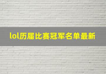 lol历届比赛冠军名单最新