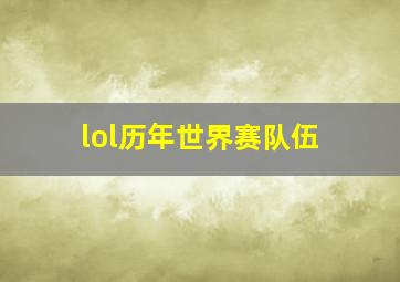 lol历年世界赛队伍