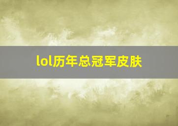 lol历年总冠军皮肤