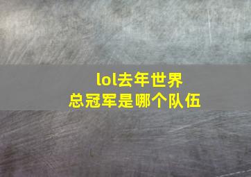 lol去年世界总冠军是哪个队伍