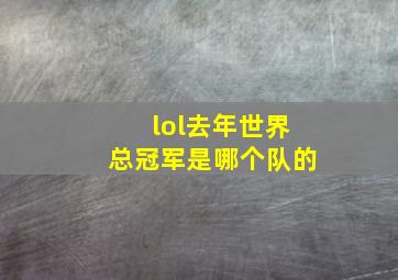 lol去年世界总冠军是哪个队的