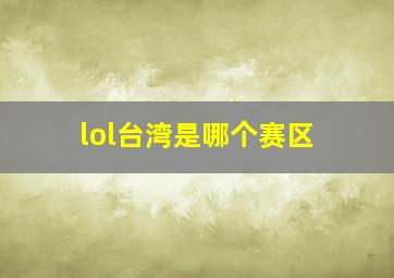 lol台湾是哪个赛区