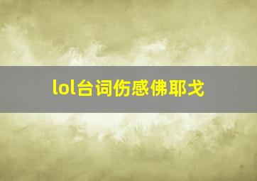 lol台词伤感佛耶戈