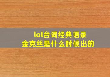 lol台词经典语录金克丝是什么时候出的