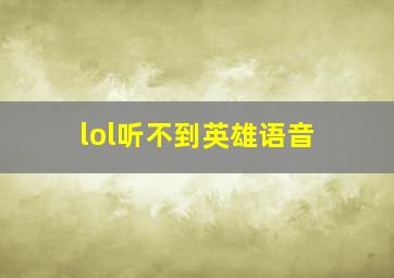 lol听不到英雄语音