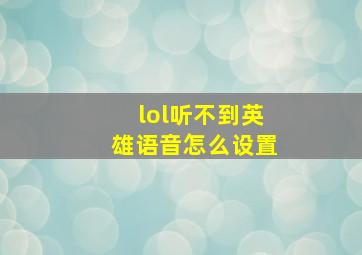 lol听不到英雄语音怎么设置