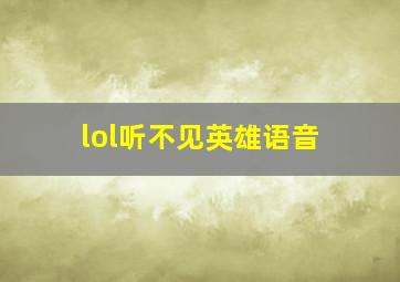 lol听不见英雄语音