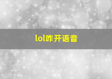 lol咋开语音