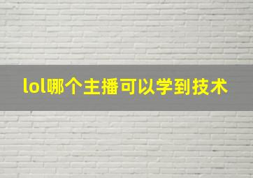 lol哪个主播可以学到技术