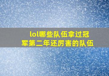 lol哪些队伍拿过冠军第二年还厉害的队伍