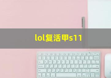 lol复活甲s11