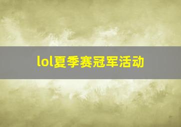 lol夏季赛冠军活动