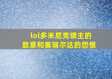 lol多米尼克领主的致意和赛瑞尔达的怨恨