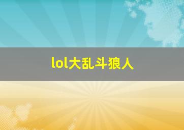 lol大乱斗狼人