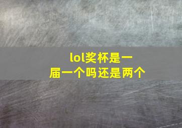 lol奖杯是一届一个吗还是两个