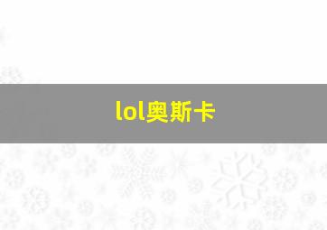 lol奥斯卡