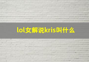 lol女解说kris叫什么