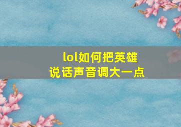 lol如何把英雄说话声音调大一点