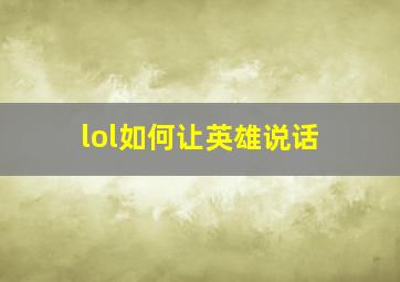 lol如何让英雄说话