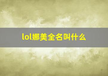 lol娜美全名叫什么