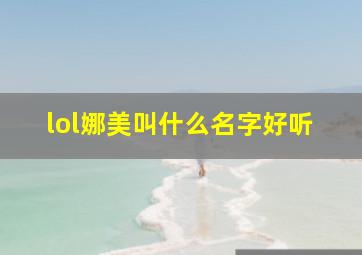 lol娜美叫什么名字好听