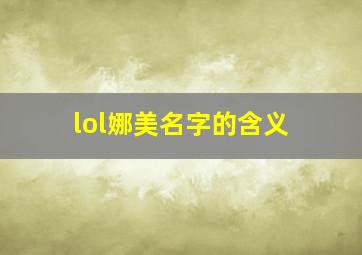 lol娜美名字的含义