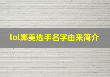 lol娜美选手名字由来简介