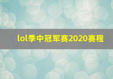 lol季中冠军赛2020赛程