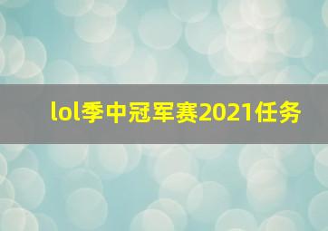 lol季中冠军赛2021任务