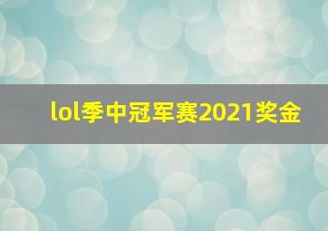 lol季中冠军赛2021奖金