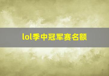 lol季中冠军赛名额