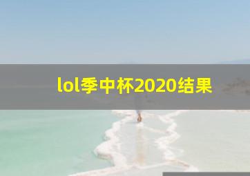 lol季中杯2020结果