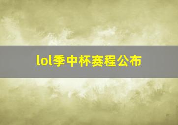 lol季中杯赛程公布