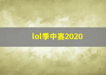 lol季中赛2020