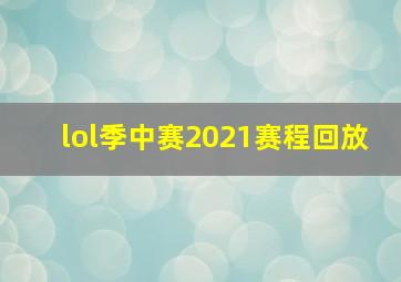 lol季中赛2021赛程回放