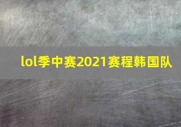 lol季中赛2021赛程韩国队