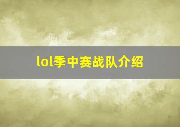 lol季中赛战队介绍