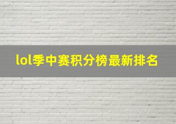 lol季中赛积分榜最新排名