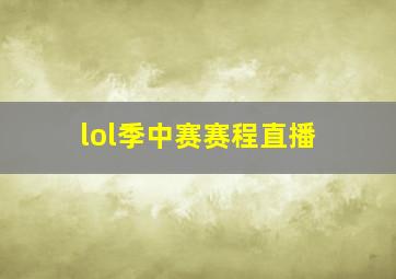 lol季中赛赛程直播