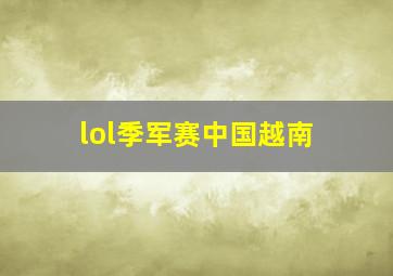 lol季军赛中国越南