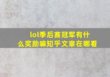 lol季后赛冠军有什么奖励嘛知乎文章在哪看