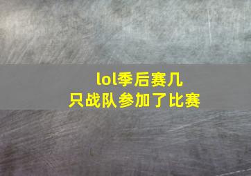 lol季后赛几只战队参加了比赛