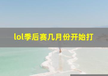 lol季后赛几月份开始打