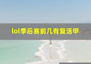 lol季后赛前几有复活甲