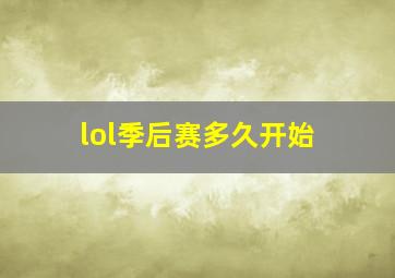 lol季后赛多久开始