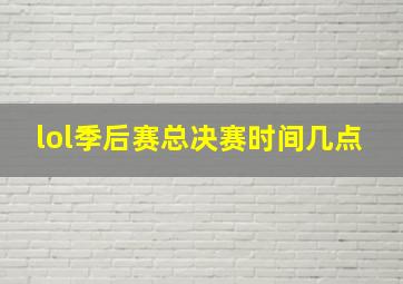 lol季后赛总决赛时间几点