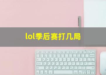 lol季后赛打几局