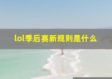 lol季后赛新规则是什么