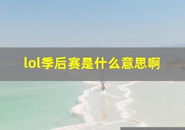 lol季后赛是什么意思啊