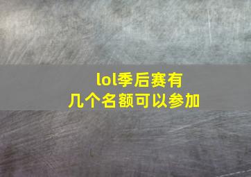 lol季后赛有几个名额可以参加